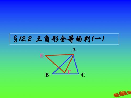 12.2三角形全等的判定定理(一)