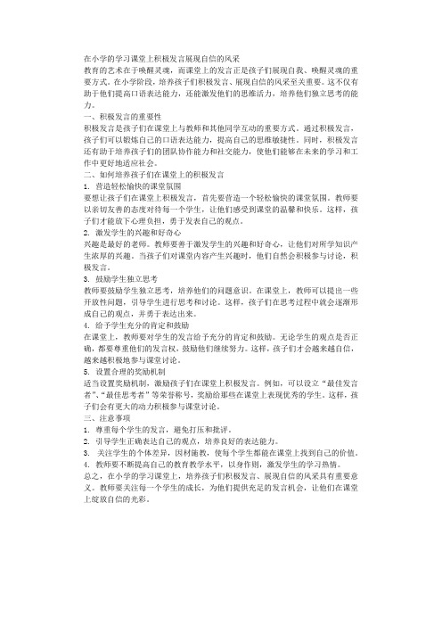 在小学的学习课堂上积极发言展现自信的风采