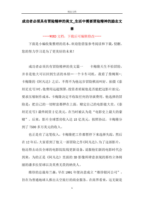 成功者必须具有冒险精神的美文_生活中需要冒险精神的励志文章