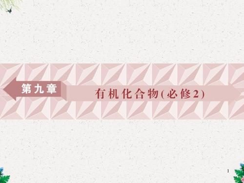 人教版高三化学大一轮复习课件 有机化合物(必修2)
