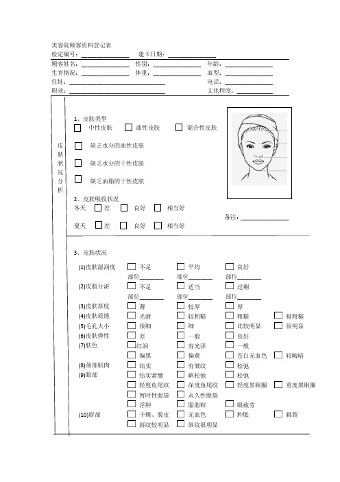 美容院顾客登记资料表 DOCX 文档