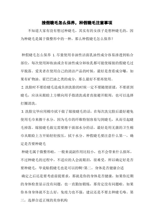 接假睫毛怎么保养,种假睫毛注意事项