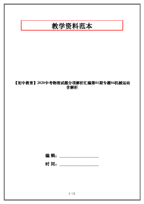 【初中教育】2020中考物理试题分项解析汇编第01期专题04机械运动含解析