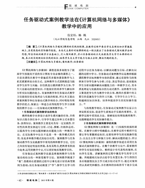 任务驱动式案例教学法在《计算机网络与多媒体》教学中的应用