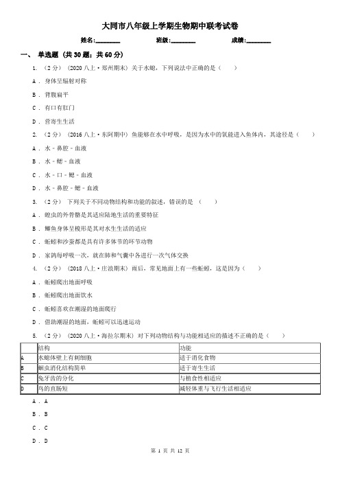 大同市八年级上学期生物期中联考试卷