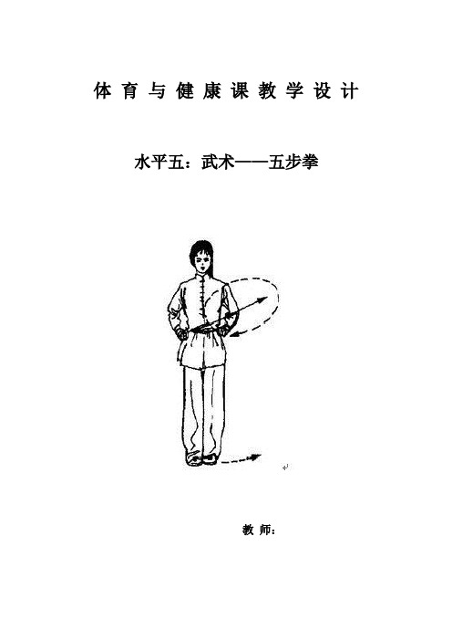 人教版高中(一年级)《体育与健康》全一册《武术——五步拳》教学设计