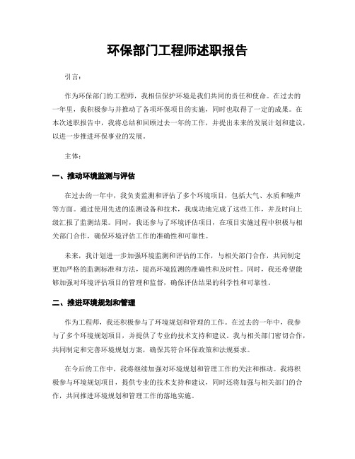 环保部门工程师述职报告