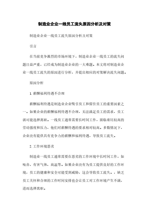 制造业企业一线员工流失原因分析及对策