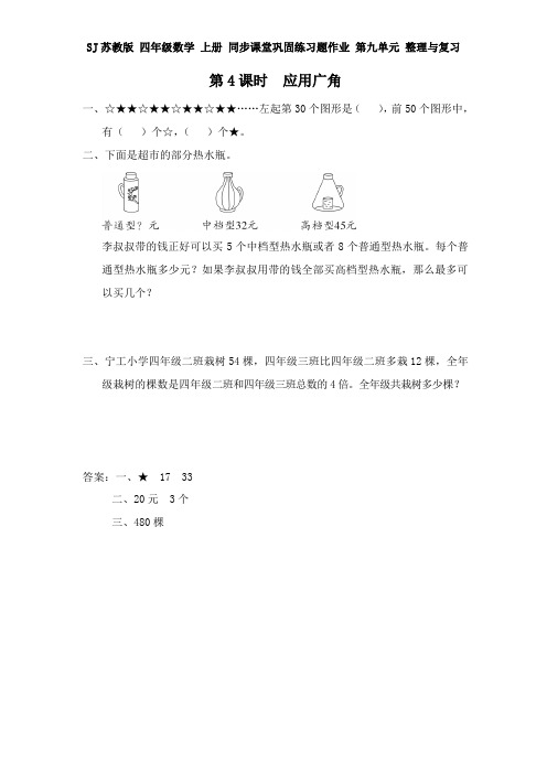 SJ苏教版 四年级数学 上册 同步课堂巩固练习题作业 第九单元 整理与复习 第4课时 应用广角