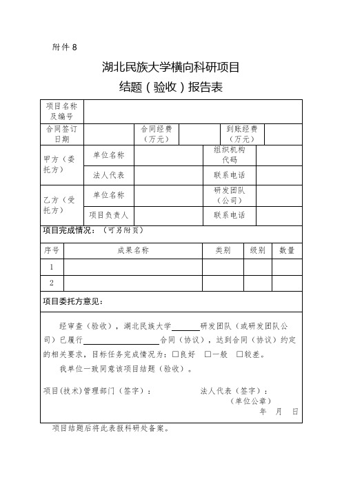 横向科研项目结题(验收)报告表