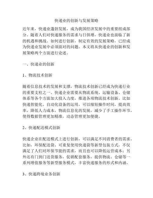 快递业的创新与发展策略