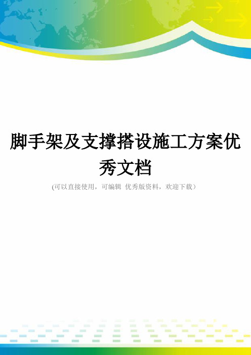 脚手架及支撑搭设施工方案优秀文档