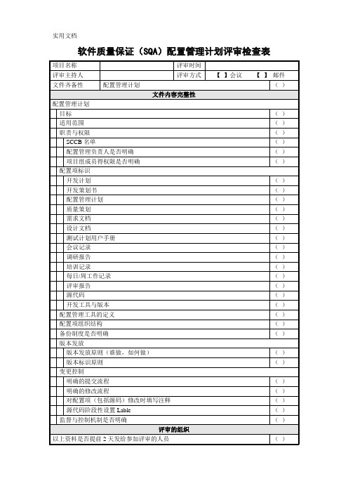 软件质量保证配置管理计划评审检查表