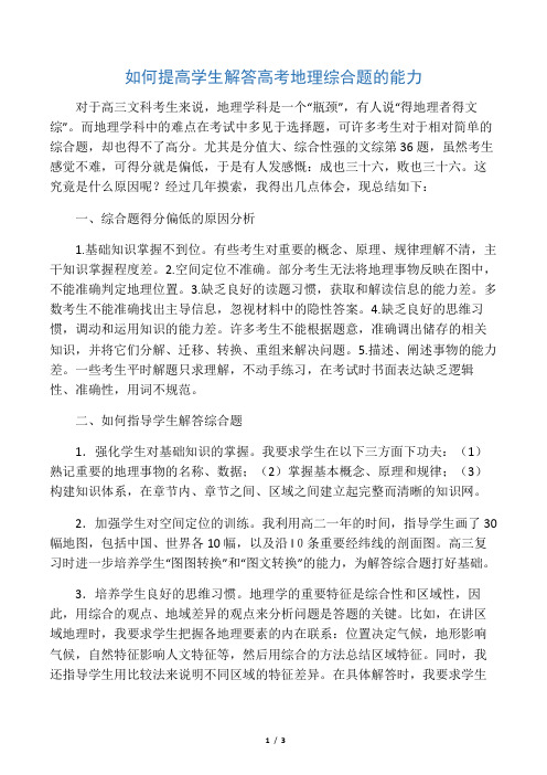 如何提高学生解答高考地理综合题的能力-精品教育文档