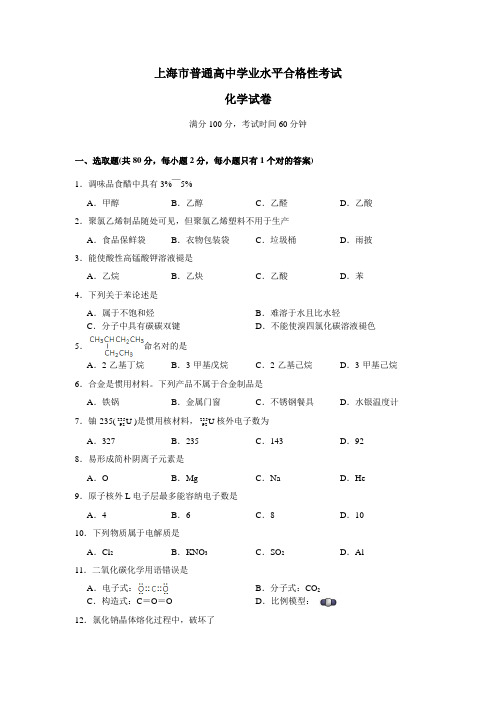 2021年上海市普通高中学业水平合格性考试化学试卷含答案