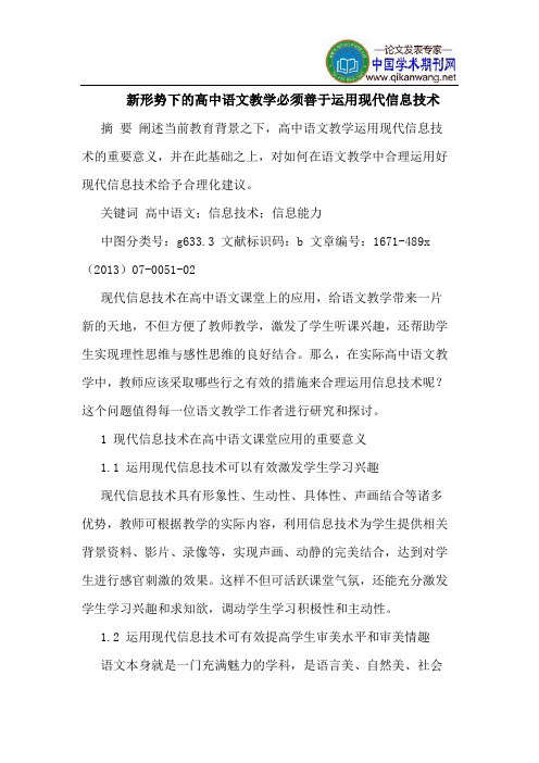 新形势下的高中语文教学必须善于运用现代信息技术