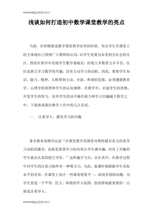 浅谈如何打造初中数学课堂教学的亮点上课讲义