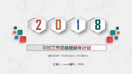 销售2018年一年总结及来年工作打算范本