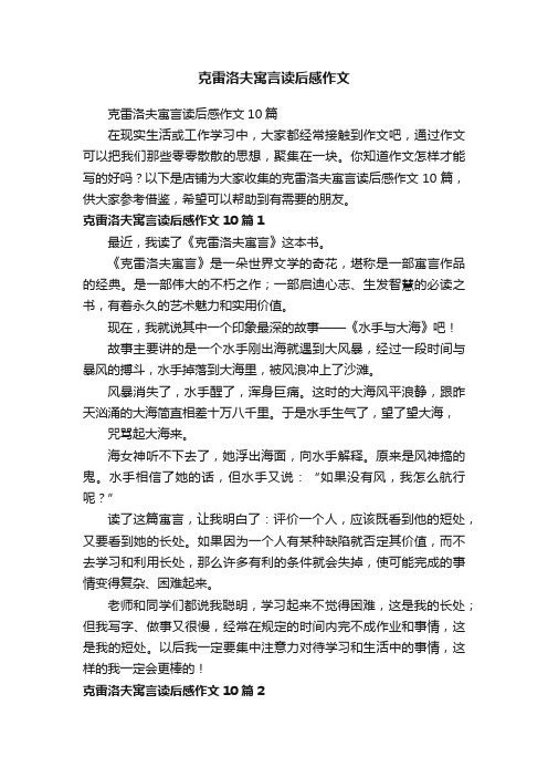 克雷洛夫寓言读后感作文