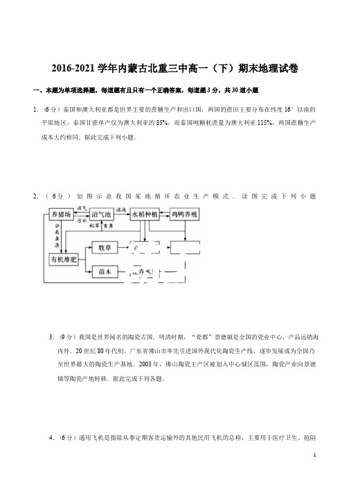 内蒙古北重三中高一(下)期末地理试卷