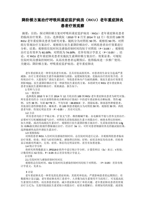 降阶梯方案治疗呼吸科重症监护病房(RICU)老年重症肺炎患者疗效观察