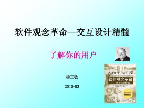 1 软件观念革命——交互设计精髓(20100413)
