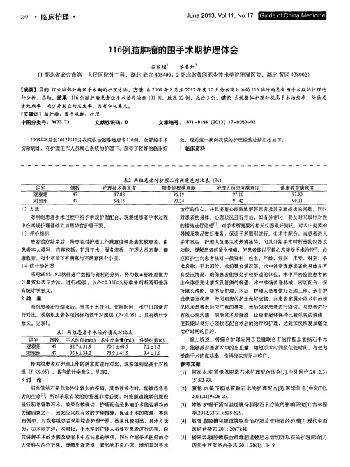 116例脑肿瘤的围手术期护理体会