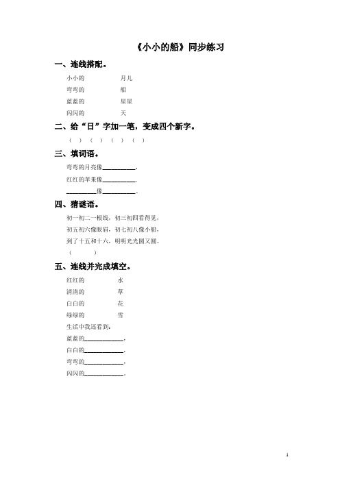 部编人教版2019年秋季版一年级语文上册-《小小的船》同步练习2-有答案