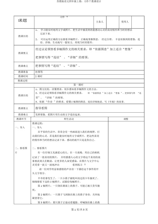 苏教版语文四年级上册：习作7教案