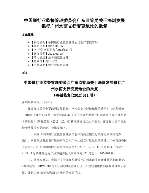 中国银行业监督管理委员会广东监管局关于深圳发展银行广州水荫支行变更地址的批复