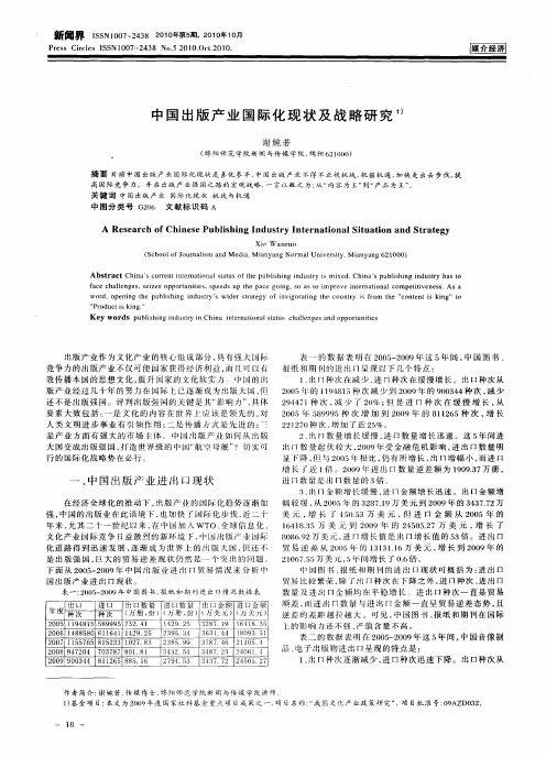 中国出版产业国际化现状及战略研究