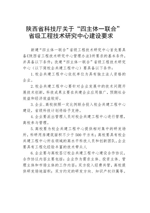 陕西省科技厅关于四主体一联合