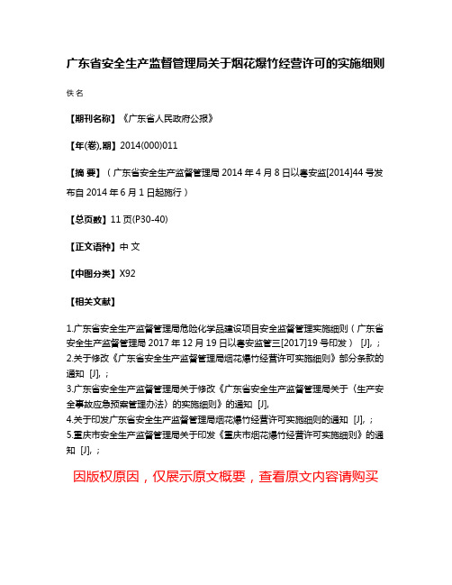 广东省安全生产监督管理局关于烟花爆竹经营许可的实施细则