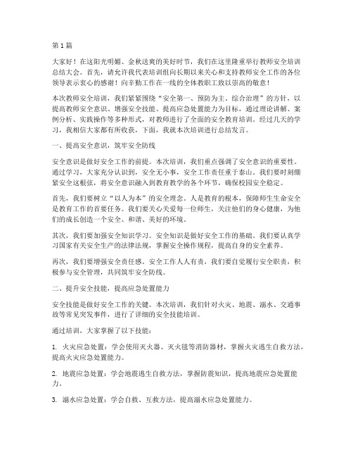 培训教师安全总结发言稿(3篇)