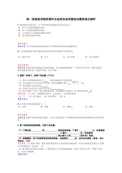 高一地理地壳物质循环及地表形态的塑造试题答案及解析
