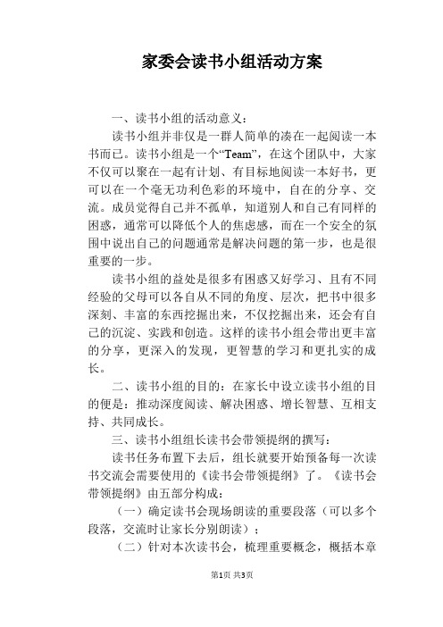 家委会读书小组活动方案