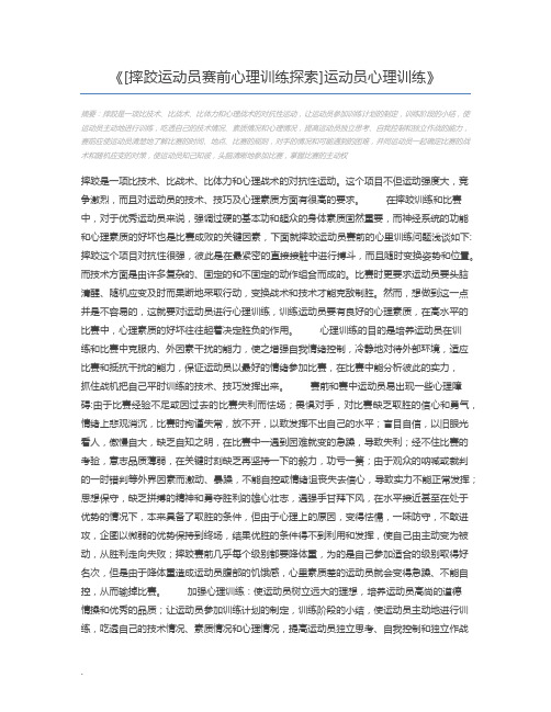 [摔跤运动员赛前心理训练探索]运动员心理训练