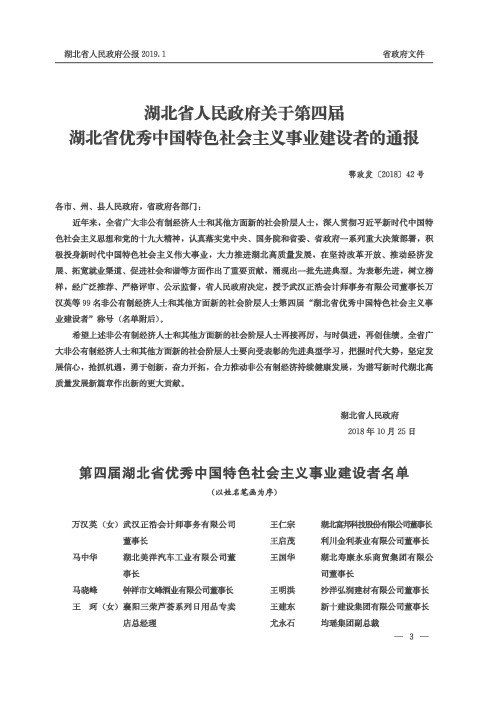 湖北省人民政府关于第四届湖北省优秀中国特色社会主义事业建设者的通报