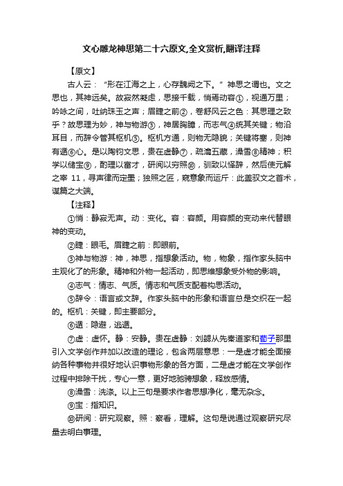 文心雕龙神思第二十六原文,全文赏析,翻译注释