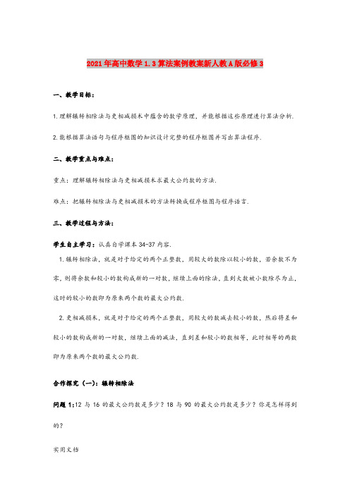 2021年高中数学1.3算法案例教案新人教A版必修3