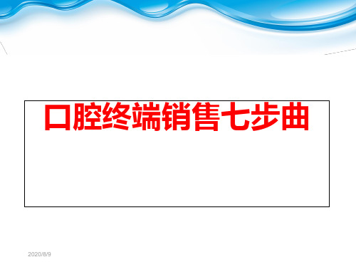 2018年口腔终端销售七步曲-谢生栋