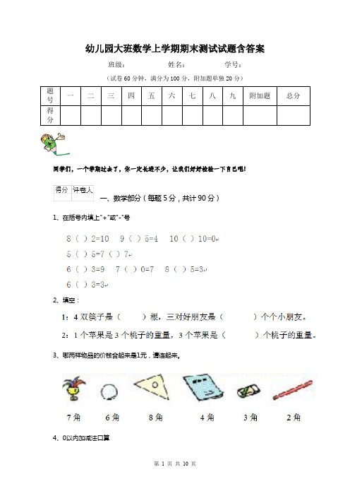 幼儿园大班数学上学期期末测试试题含答案