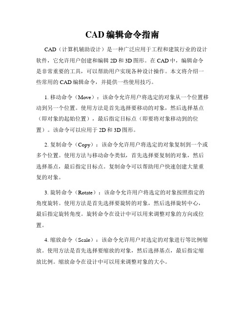 CAD编辑命令指南