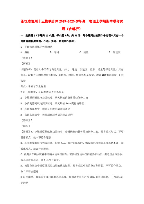 浙江省温州十五校联合体2019_2020学年高一物理上学期期中联考试题(含解析)