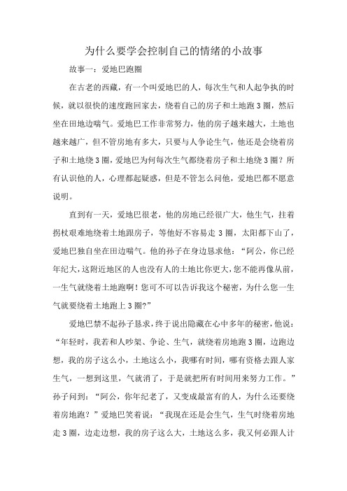 为什么要学会控制自己的情绪的小故事