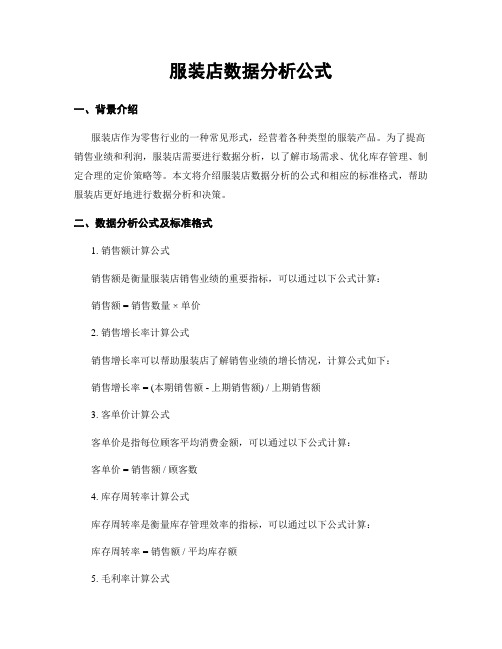 服装店数据分析公式