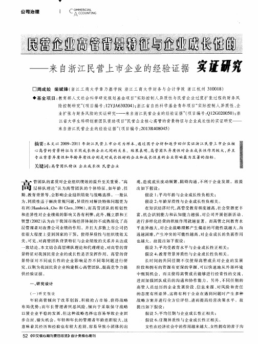 民营企业高管背景特征与企业成长性的实证研究——来自浙江民营上市企业的经验证据