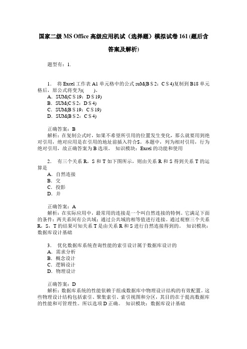 国家二级MS Office高级应用机试(选择题)模拟试卷161(题后含答案及解析)