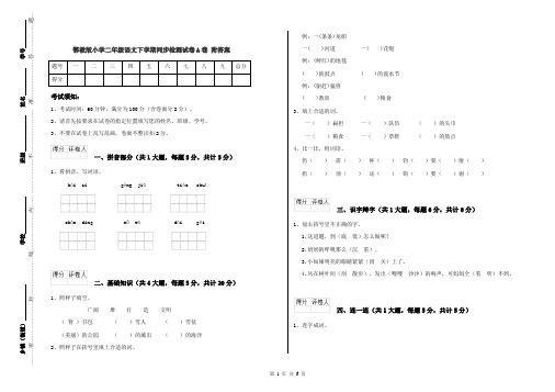 鄂教版小学二年级语文下学期同步检测试卷A卷 附答案