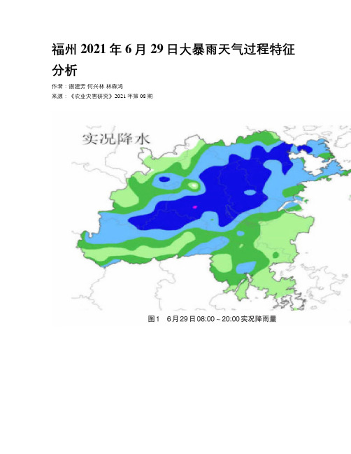 福州2021年6月29日大暴雨天气过程特征分析